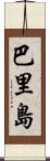 巴里島 Scroll