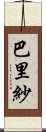 巴里紗 Scroll