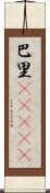 巴里(ateji) Scroll