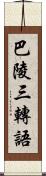 巴陵三轉語 Scroll