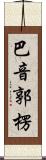 巴音郭楞 Scroll