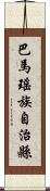 巴馬瑤族自治縣 Scroll