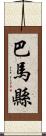 巴馬縣 Scroll
