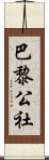 巴黎公社 Scroll