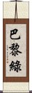 巴黎綠 Scroll