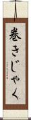 巻きじゃく Scroll