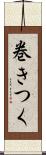 巻きつく Scroll