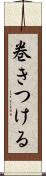 巻きつける Scroll