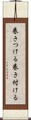 巻きつける Scroll
