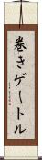 巻きゲートル Scroll