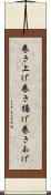 巻き上げ Scroll