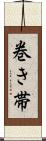 巻き帯 Scroll