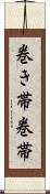 巻き帯 Scroll
