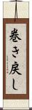 巻き戻し Scroll