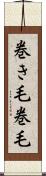 巻き毛 Scroll