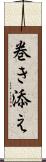 巻き添え Scroll