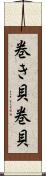 巻き貝 Scroll