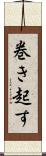 巻き起す Scroll