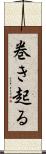 巻き起る Scroll