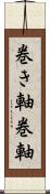 巻き軸 Scroll