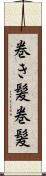 巻き髪 Scroll