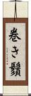 巻き鬚 Scroll