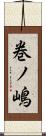 巻ノ嶋 Scroll