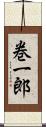 巻一郎 Scroll