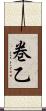 巻乙 Scroll