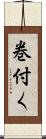 巻付く Scroll