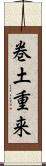 巻土重来 Scroll