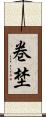 巻埜 Scroll