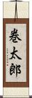 巻太郎 Scroll