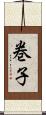 巻子 Scroll