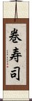 巻寿司 Scroll