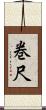 巻尺 Scroll