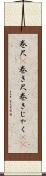 巻尺(P) Scroll