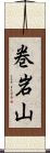 巻岩山 Scroll