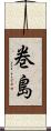 巻島 Scroll