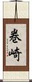 巻崎 Scroll