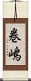 巻嶋 Scroll