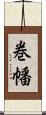 巻幡 Scroll