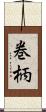 巻柄 Scroll