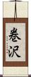巻沢 Scroll
