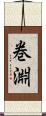 巻淵 Scroll