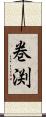 巻渕 Scroll