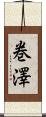 巻澤 Scroll