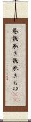 巻物;巻き物;巻きもの(sK) Scroll