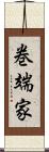 巻端家 Scroll