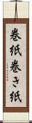 巻紙 Scroll